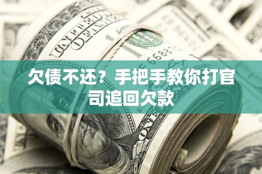 济南欠债不还？手把手教你打官司追回欠款