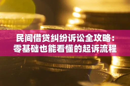 济南民间借贷纠纷诉讼全攻略：零基础也能看懂的起诉流程与证据整理指南