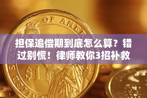 济南担保追偿期到底怎么算？错过别慌！律师教你3招补救