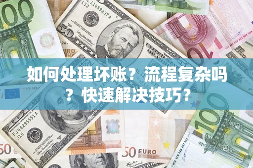 济南如何处理坏账？流程复杂吗？快速解决技巧？