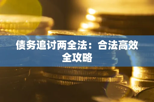 济南债务追讨两全法：合法高效全攻略
