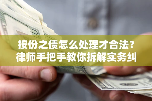 济南按份之债怎么处理才合法？律师手把手教你拆解实务纠纷