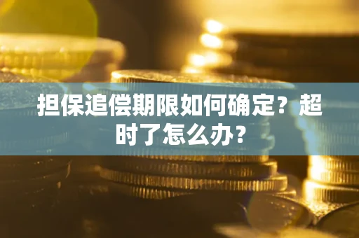 济南担保追偿期限如何确定？超时了怎么办？