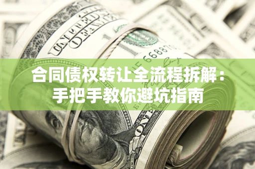 济南合同债权转让全流程拆解：手把手教你避坑指南