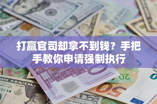 济南打赢官司却拿不到钱？手把手教你申请强制执行