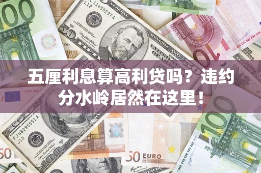济南五厘利息算高利贷吗？违约分水岭居然在这里！