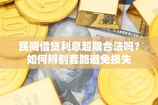 济南民间借贷利息超限合法吗？如何辨别套路避免损失