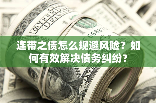 济南连带之债怎么规避风险？如何有效解决债务纠纷？