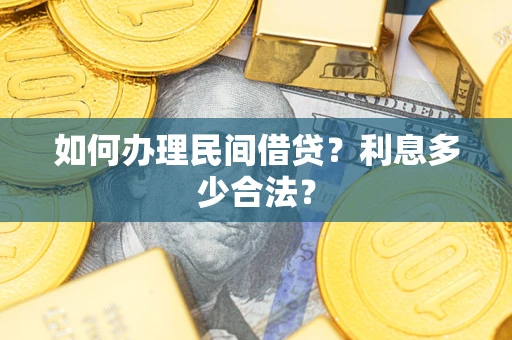 济南如何办理民间借贷？利息多少合法？