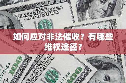 济南如何应对非法催收？有哪些维权途径？
