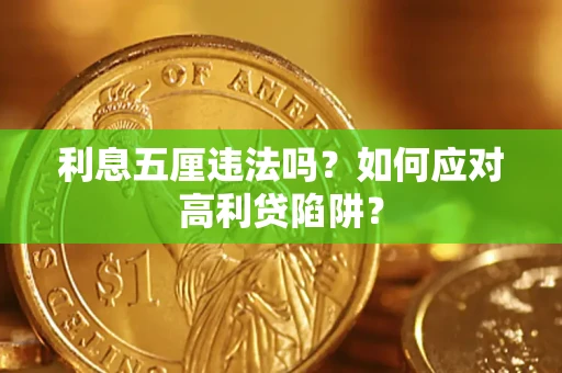 济南利息五厘违法吗？如何应对高利贷陷阱？