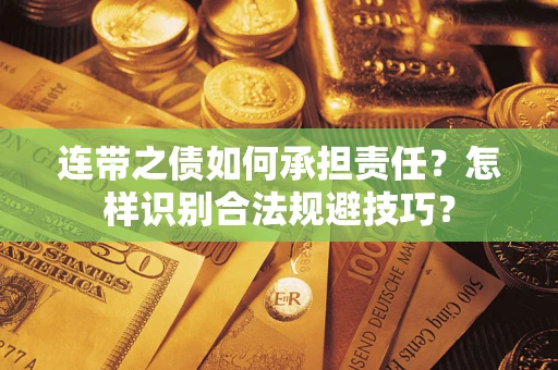 济南连带之债如何承担责任？怎样识别合法规避技巧？