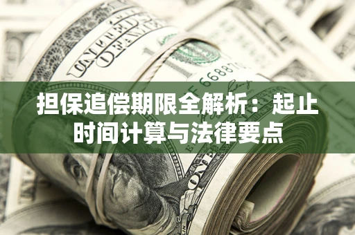 济南担保追偿期限全解析：起止时间计算与法律要点