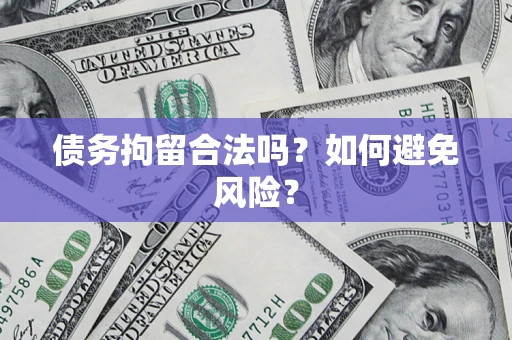 济南债务拘留合法吗？如何避免风险？
