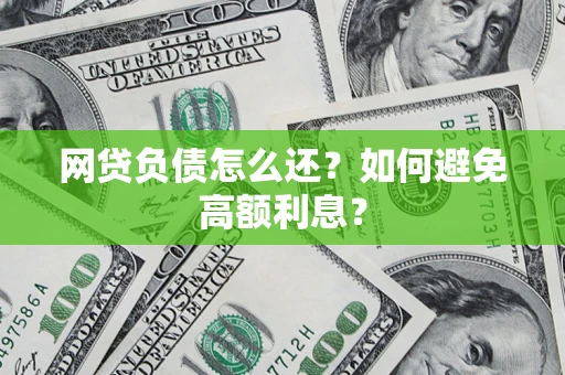 济南网贷负债怎么还？如何避免高额利息？