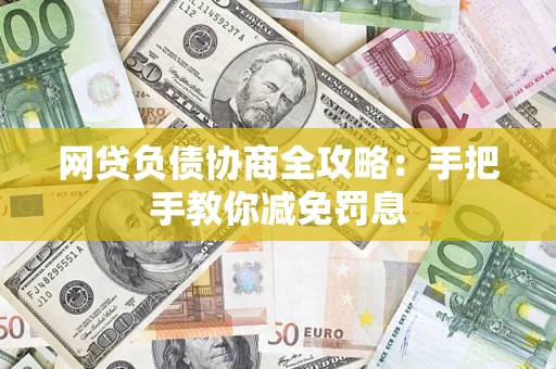 济南网贷负债协商全攻略：手把手教你减免罚息