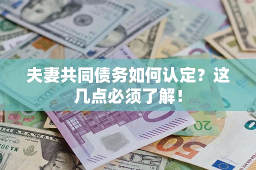 济南夫妻共同债务如何认定？这几点必须了解！