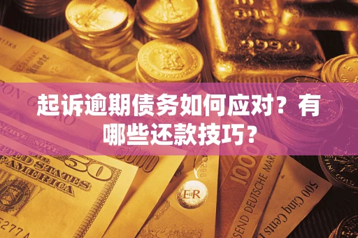 济南起诉逾期债务如何应对？有哪些还款技巧？