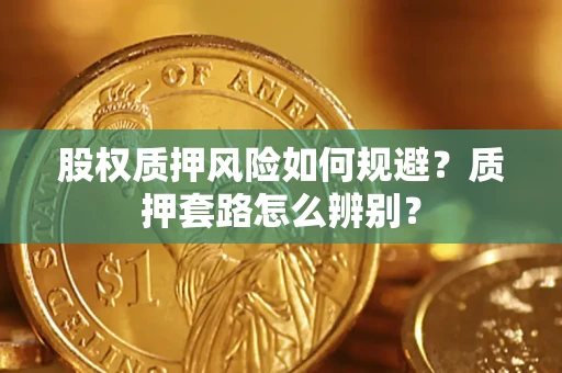 济南股权质押风险如何规避？质押套路怎么辨别？