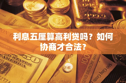 济南利息五厘算高利贷吗？如何协商才合法？
