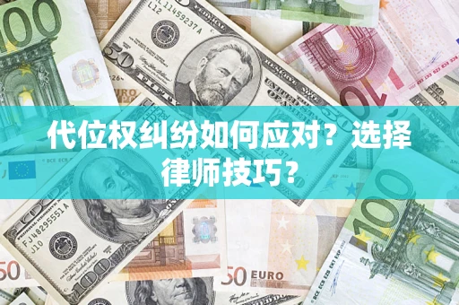 济南代位权纠纷如何应对？选择律师技巧？