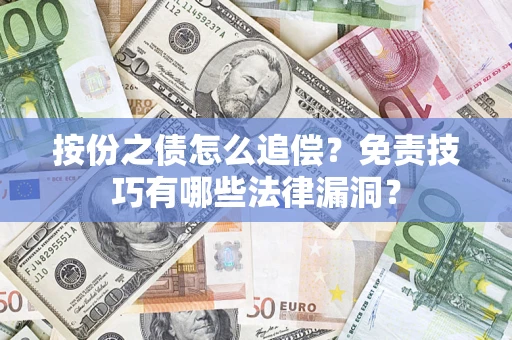 济南按份之债怎么追偿？免责技巧有哪些法律漏洞？