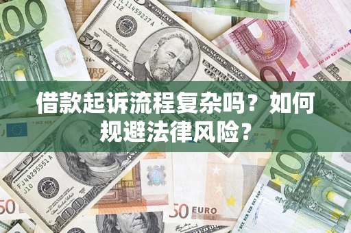 济南借款起诉流程复杂吗？如何规避法律风险？