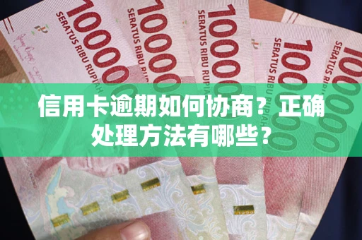 济南信用卡逾期如何协商？正确处理方法有哪些？