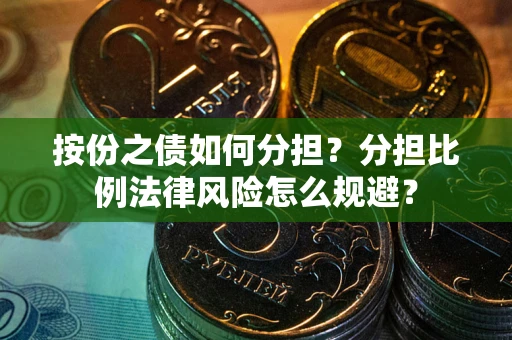 济南按份之债如何分担？分担比例法律风险怎么规避？