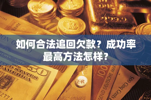 济南如何合法追回欠款？成功率最高方法怎样？