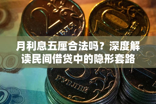 济南月利息五厘合法吗？深度解读民间借贷中的隐形套路