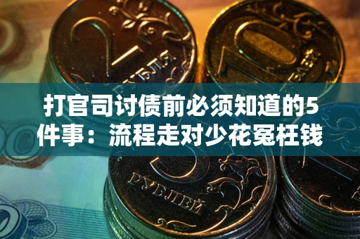 济南打官司讨债前必须知道的5件事：流程走对少花冤枉钱