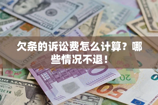 济南欠条的诉讼费怎么计算?哪些情况不退! 济南欠条的诉讼费怎么计算?哪些情况不退!