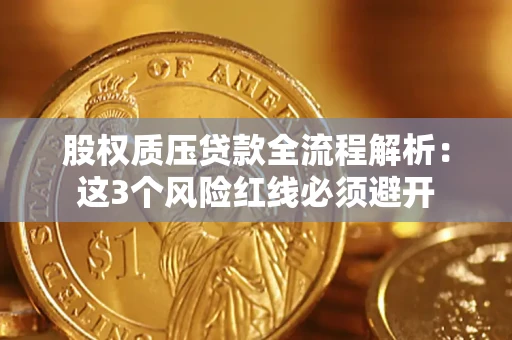 济南股权质压贷款全流程解析：这3个风险红线必须避开