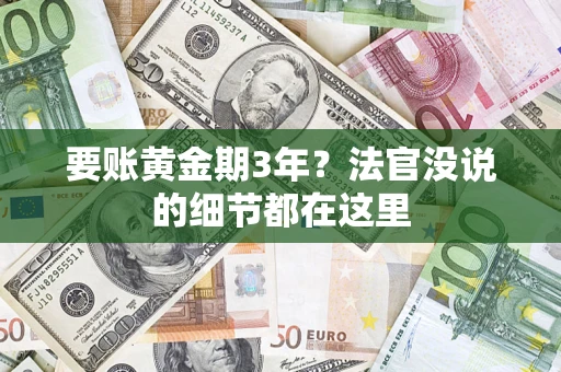 济南要账黄金期3年？法官没说的细节都在这里