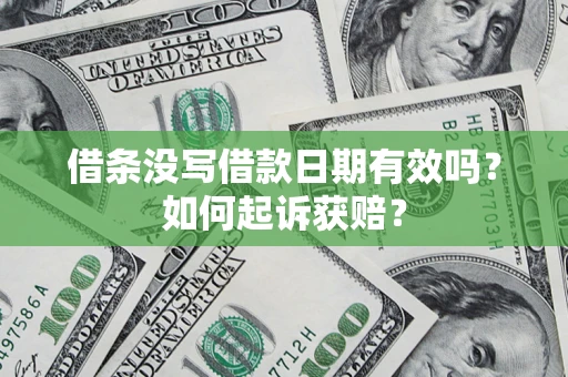 济南借条没写借款日期有效吗？如何起诉获赔？
