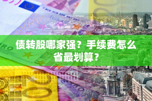 济南债转股哪家强？手续费怎么省最划算？