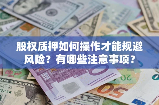 济南股权质押如何操作才能规避风险？有哪些注意事项？