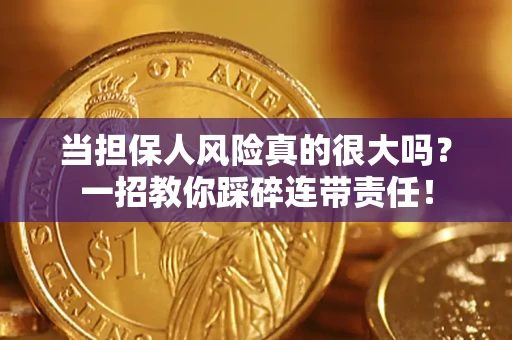 济南当担保人风险真的很大吗？一招教你踩碎连带责任！