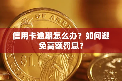 济南信用卡逾期怎么办？如何避免高额罚息？