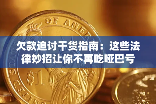 济南欠款追讨干货指南：这些法律妙招让你不再吃哑巴亏