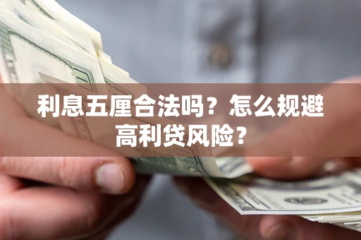 济南利息五厘合法吗？怎么规避高利贷风险？