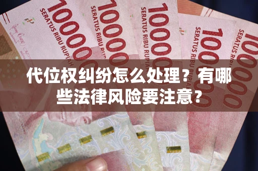 济南代位权纠纷怎么处理？有哪些法律风险要注意？