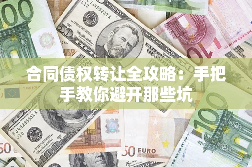 济南合同债权转让全攻略：手把手教你避开那些坑