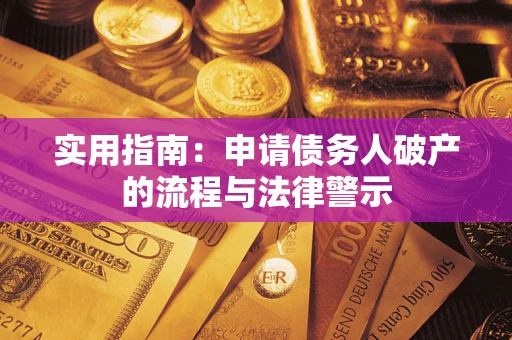 济南实用指南：申请债务人破产的流程与法律警示