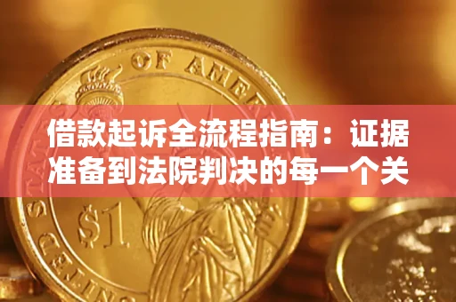 济南借款起诉全流程指南：证据准备到法院判决的每一个关键步骤