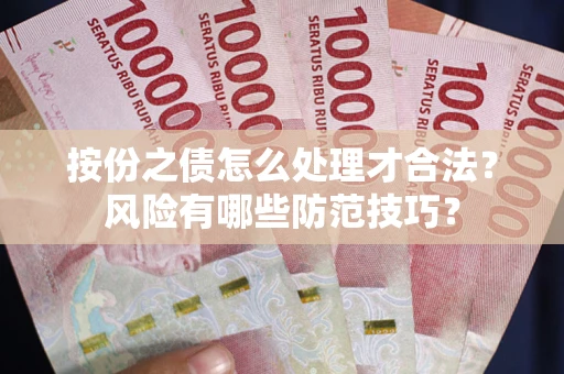 济南按份之债怎么处理才合法？风险有哪些防范技巧？