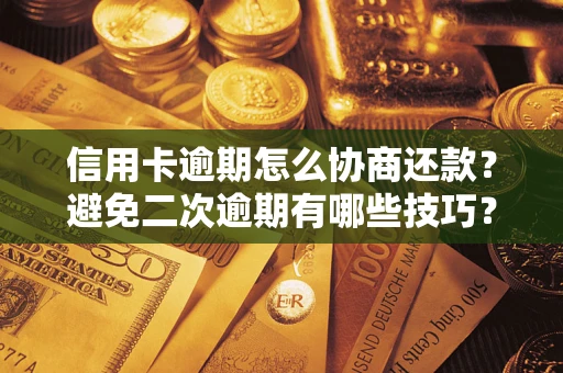 济南信用卡逾期怎么协商还款？避免二次逾期有哪些技巧？