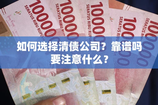 济南如何选择清债公司？靠谱吗要注意什么？