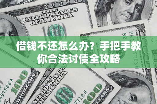 济南借钱不还怎么办？手把手教你合法讨债全攻略